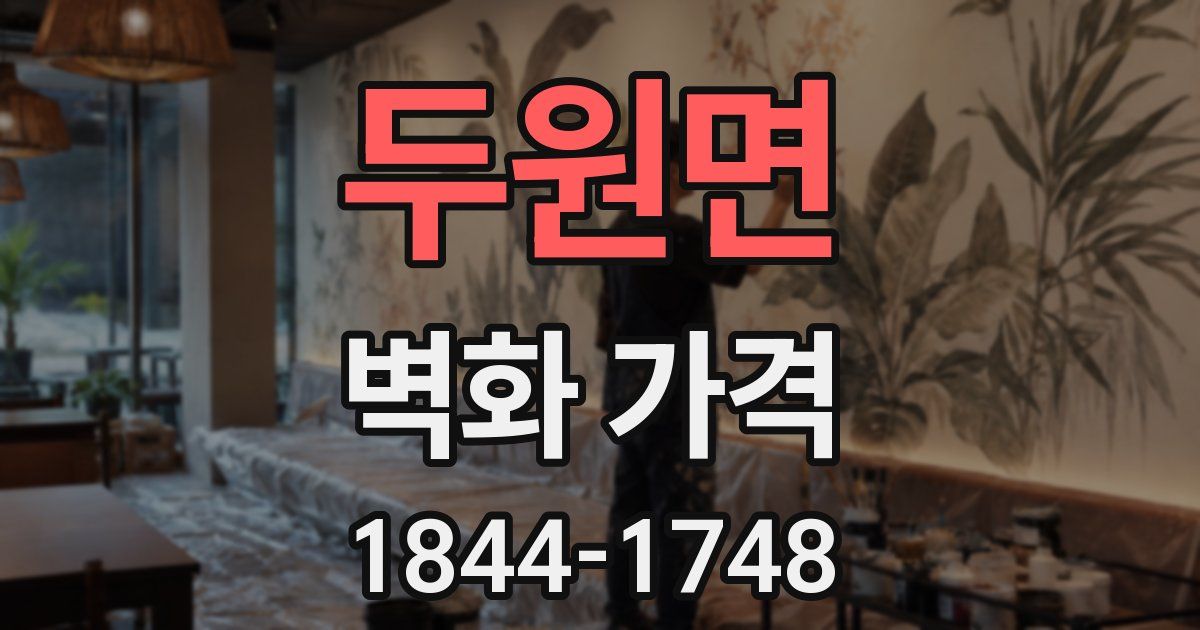 두원면 벽화 가격