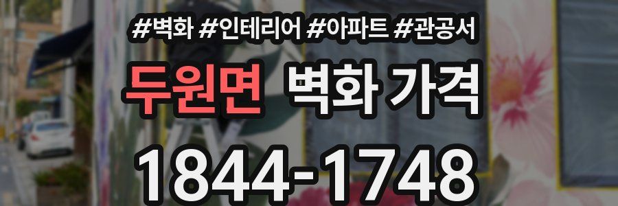두원면 벽화 가격