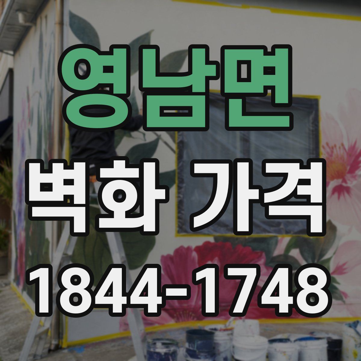 영남면 벽화 가격