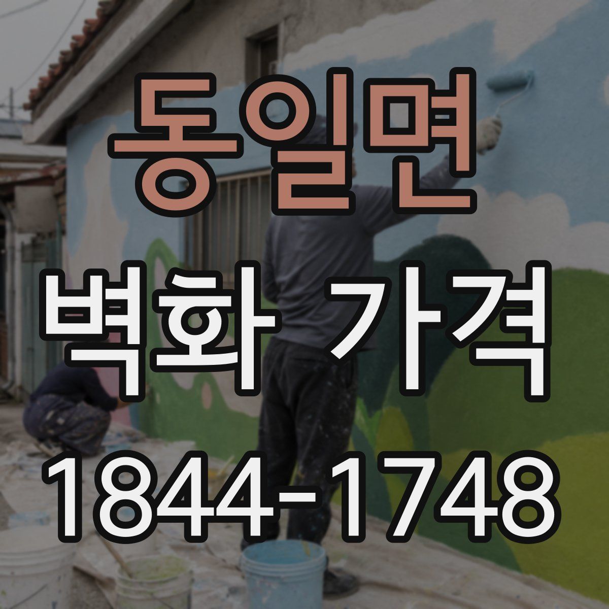 동일면 벽화 가격