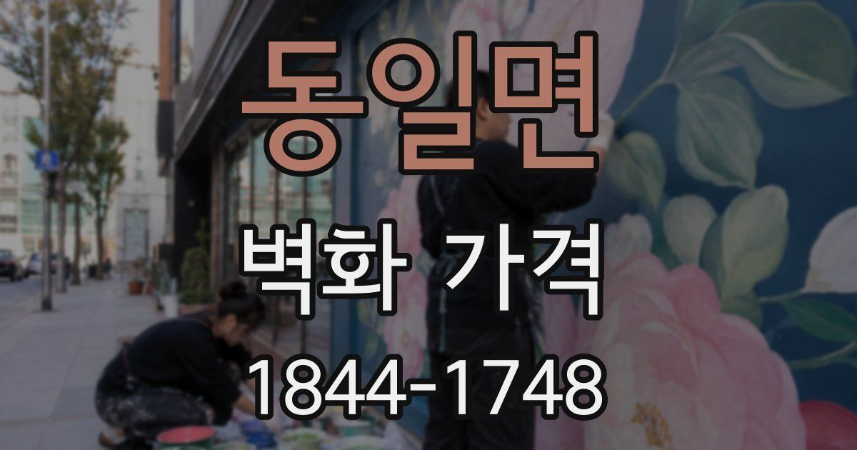 동일면 벽화 가격
