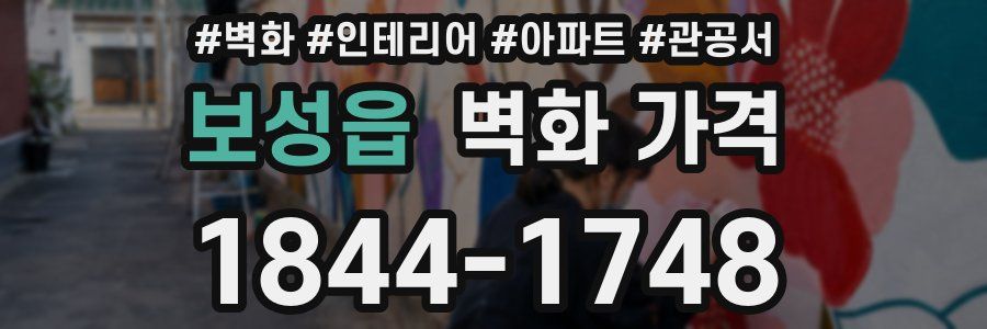 보성읍 벽화 가격