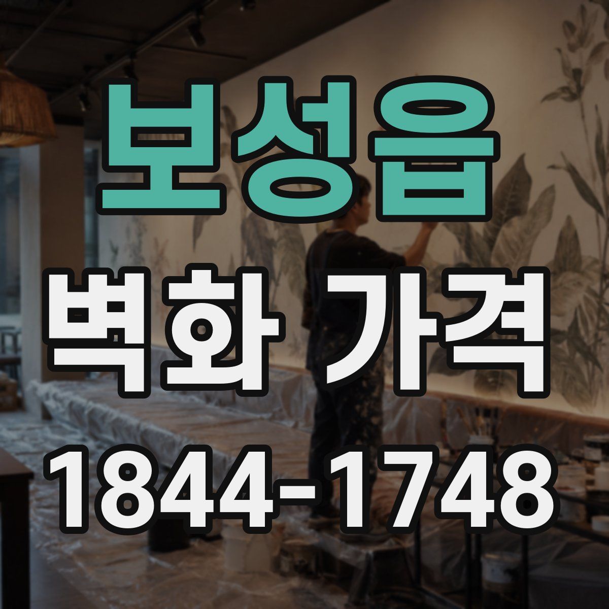 보성읍 벽화 가격