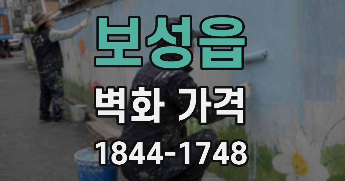 보성읍 벽화 가격