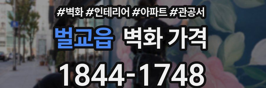 벌교읍 벽화 가격