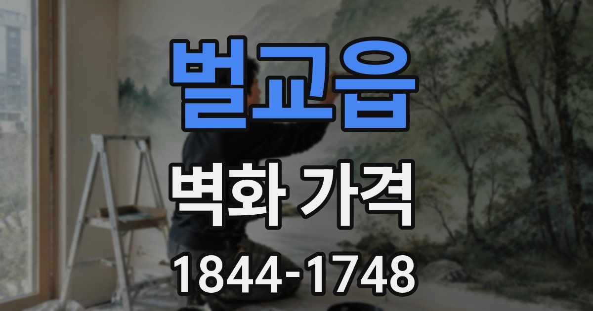 벌교읍 벽화 가격