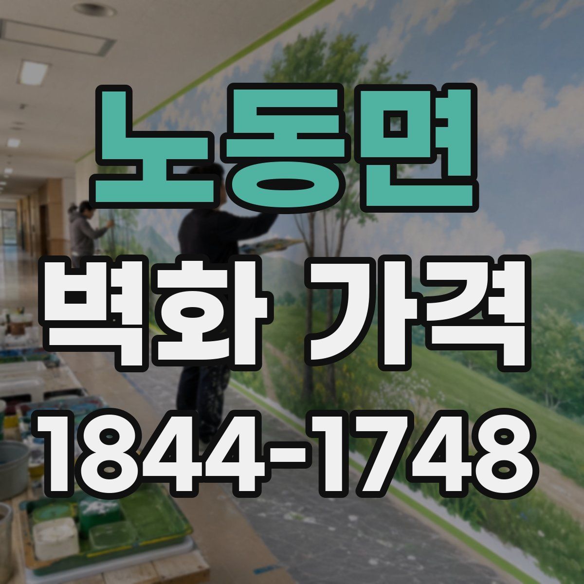 노동면 벽화 가격