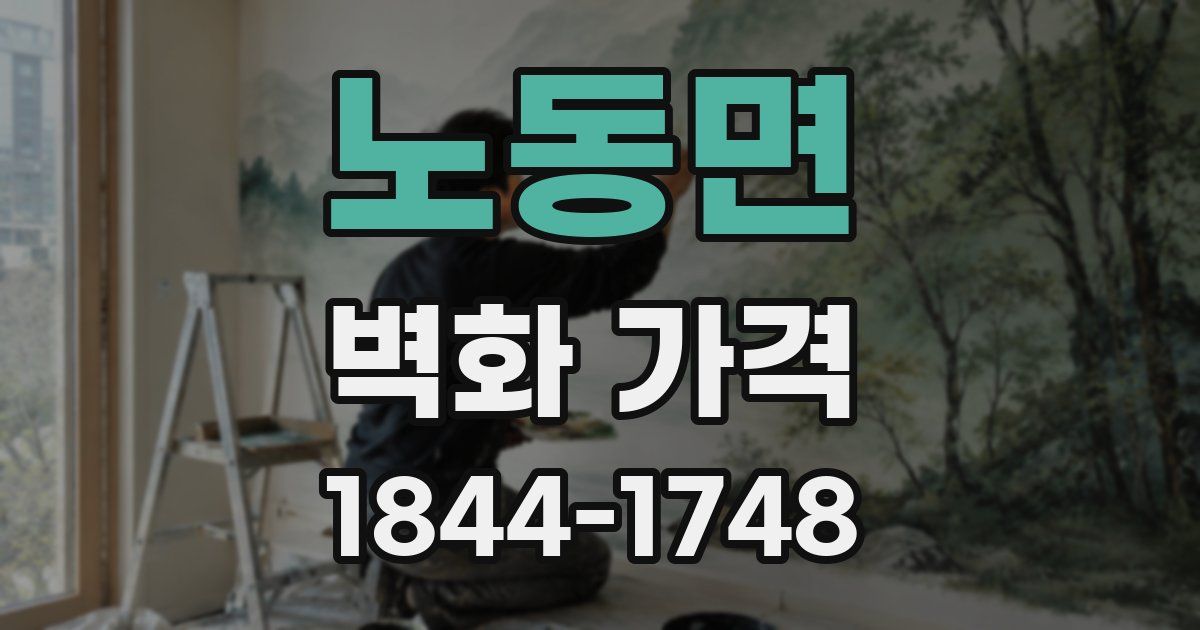 노동면 벽화 가격