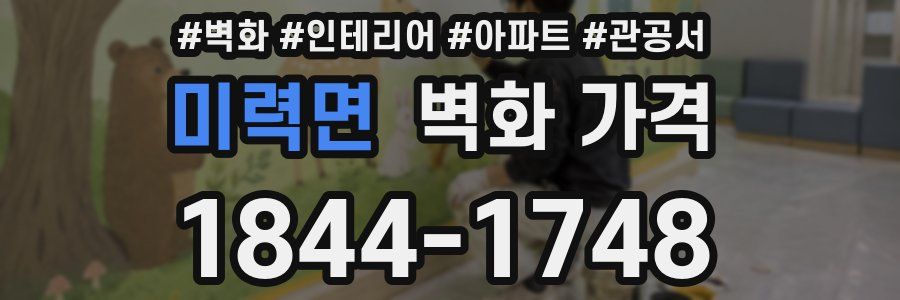 미력면 벽화 가격