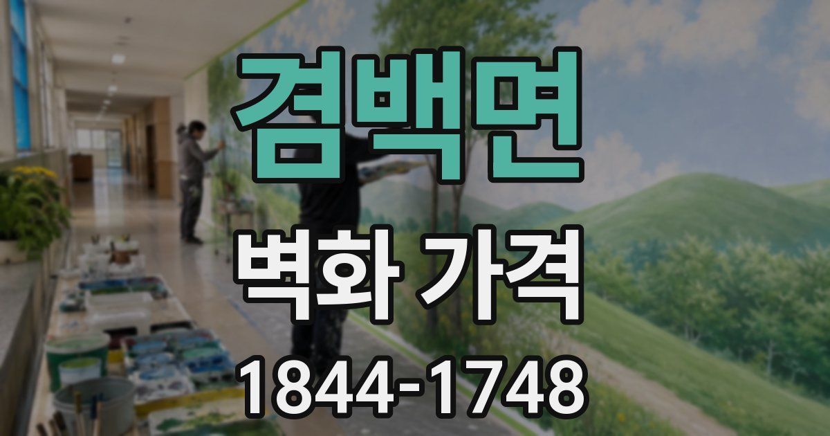 겸백면 벽화 가격
