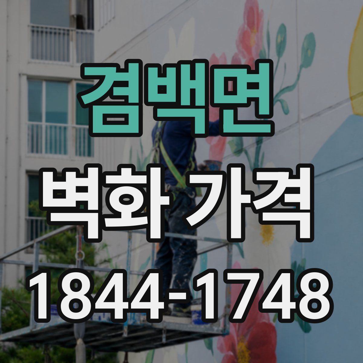 겸백면 벽화 가격