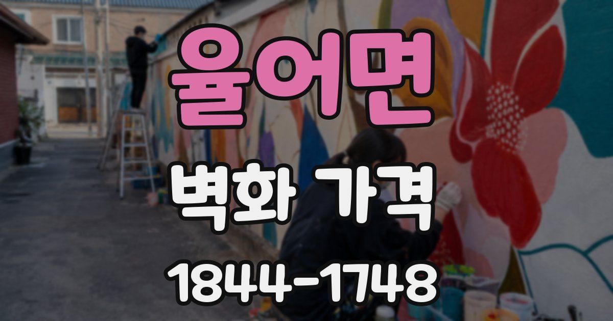 율어면 벽화 가격