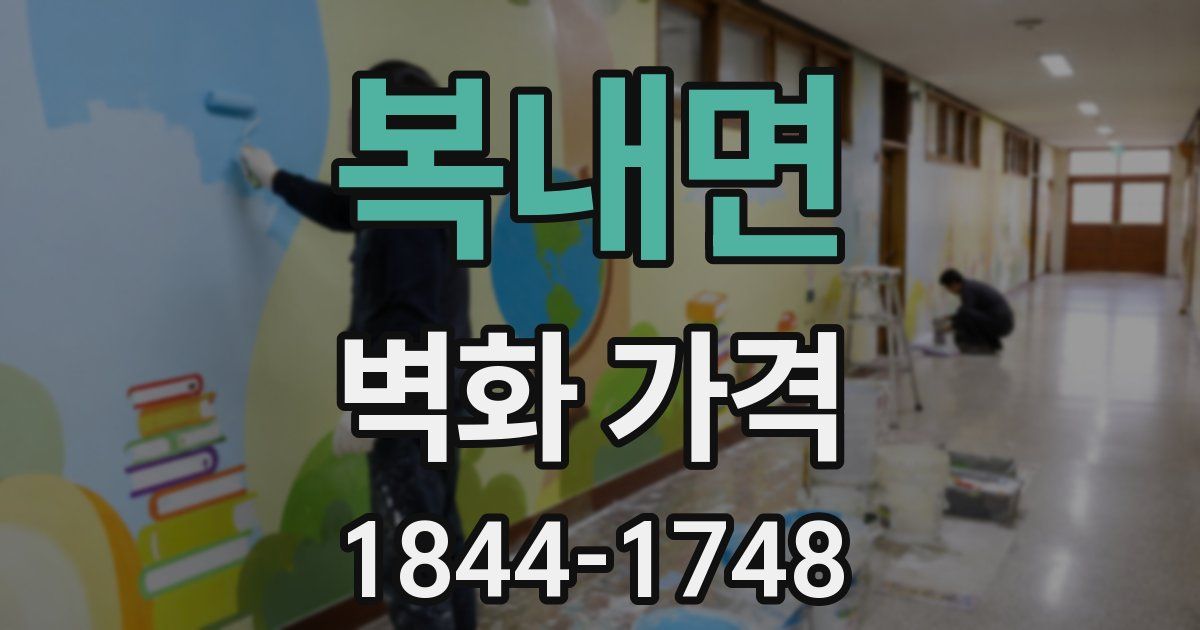 복내면 벽화 가격