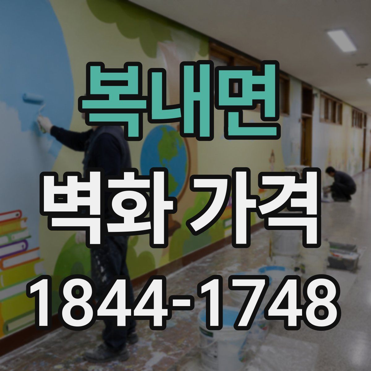 복내면 벽화 가격