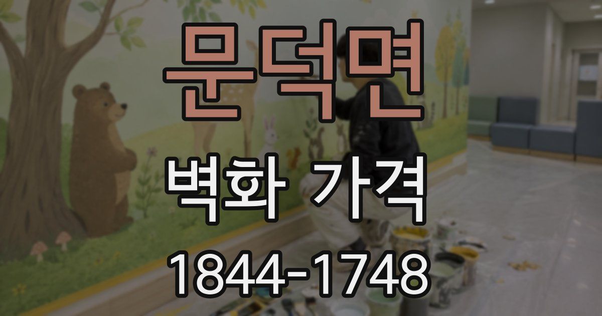 문덕면 벽화 가격