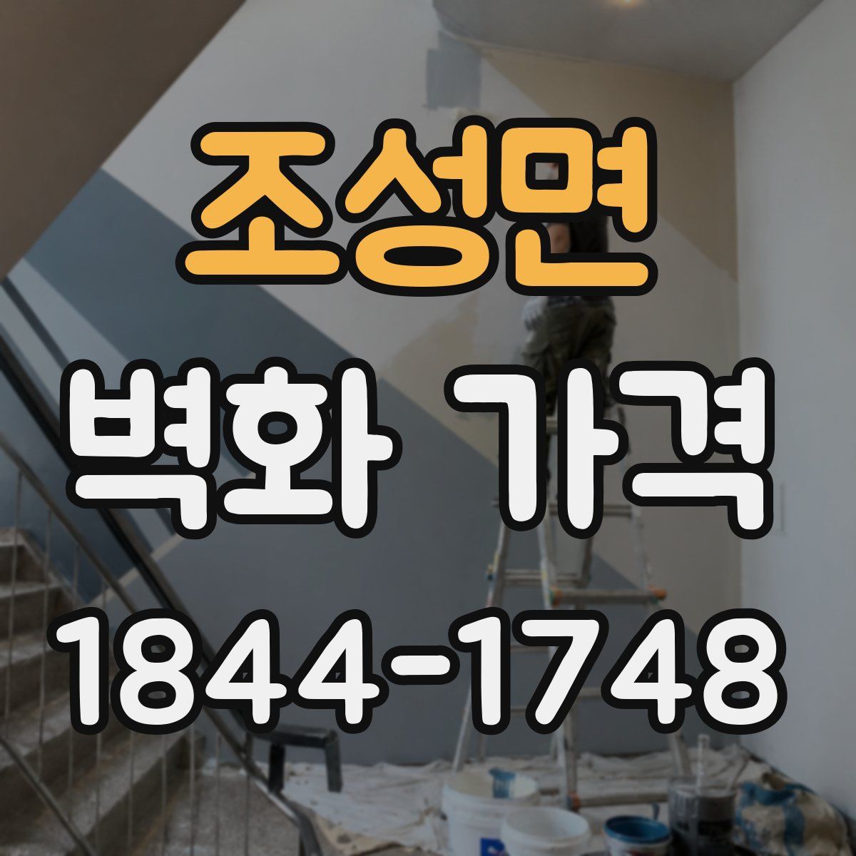 조성면 벽화 가격