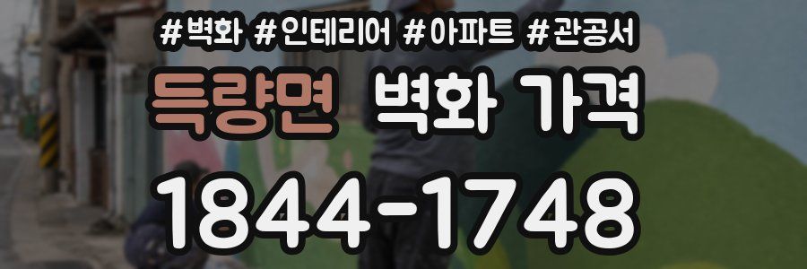 득량면 벽화 가격
