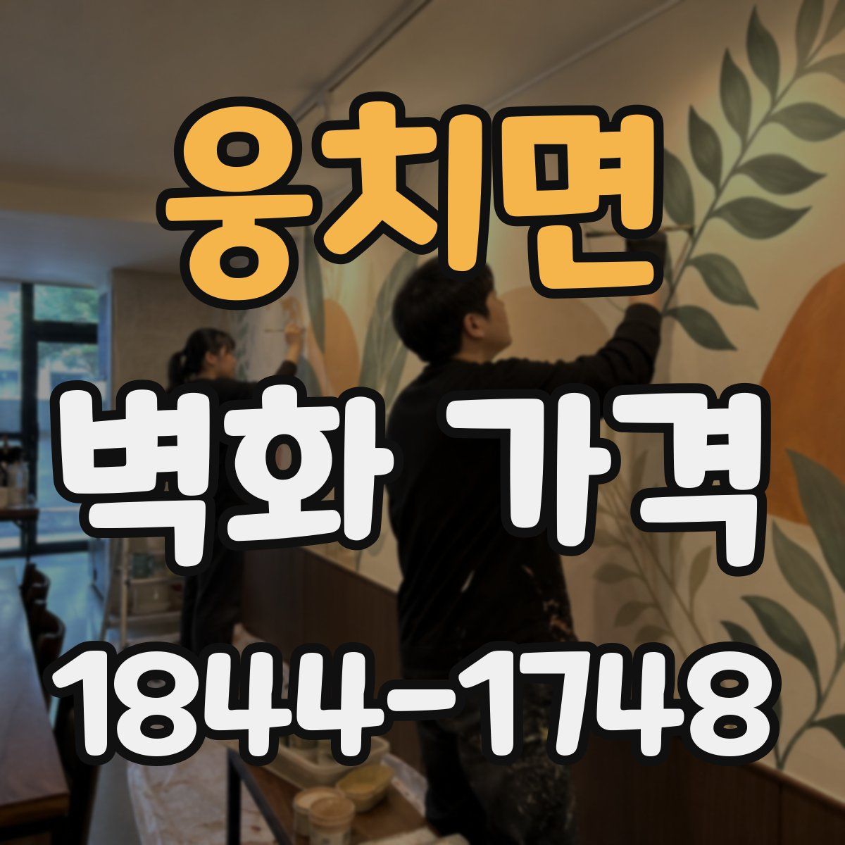 웅치면 벽화 가격