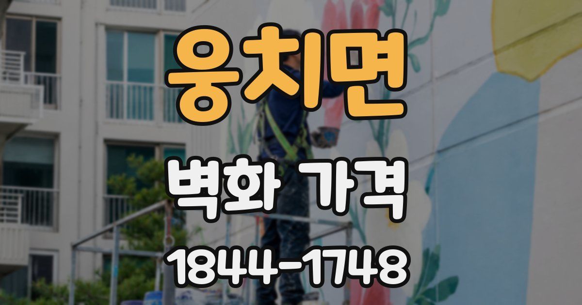 웅치면 벽화 가격
