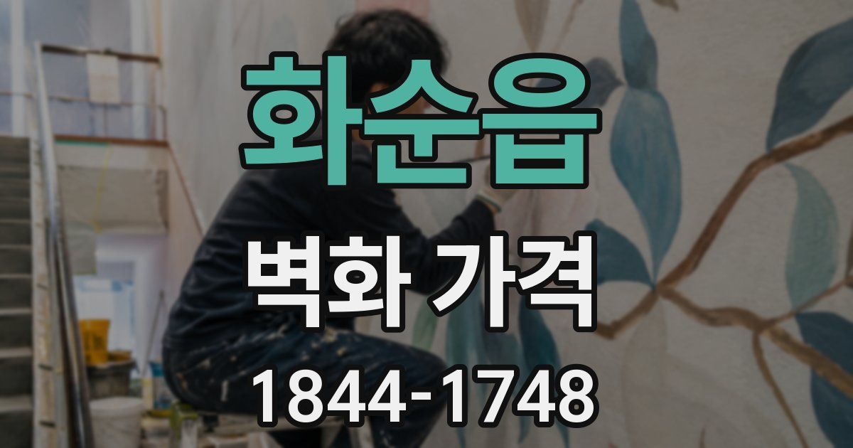 화순읍 벽화 가격