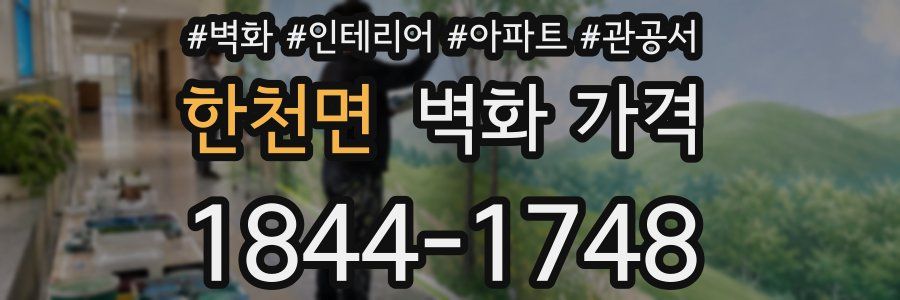 한천면 벽화 가격
