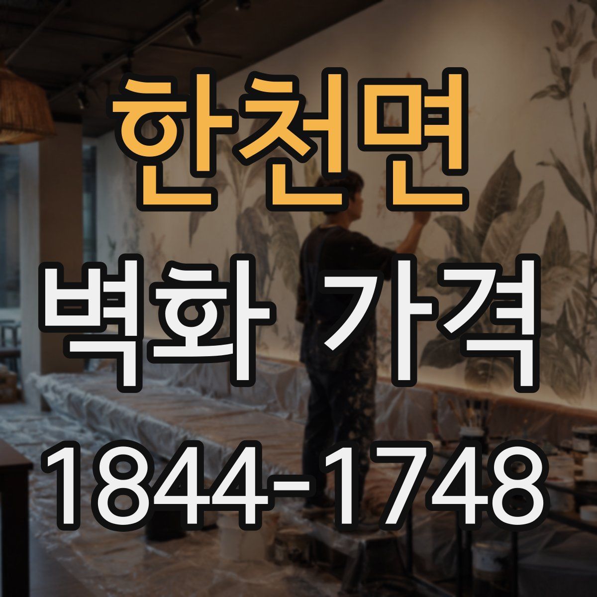 한천면 벽화 가격