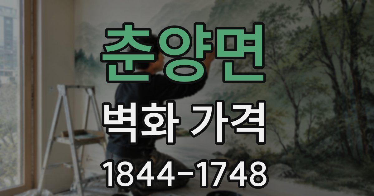 춘양면 벽화 가격