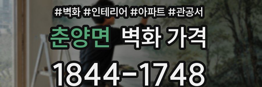 춘양면 벽화 가격