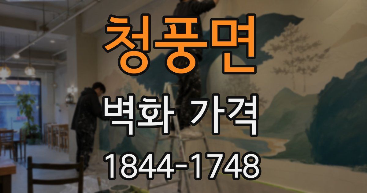 청풍면 벽화 가격