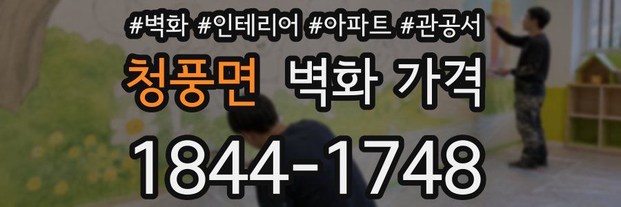 청풍면 벽화 가격