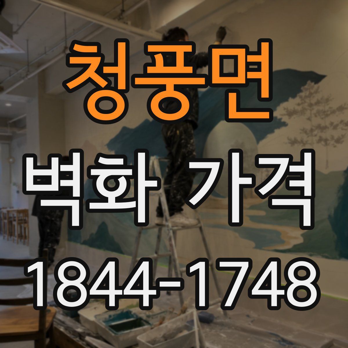 청풍면 벽화 가격