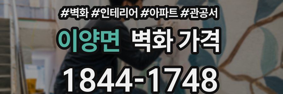 이양면 벽화 가격
