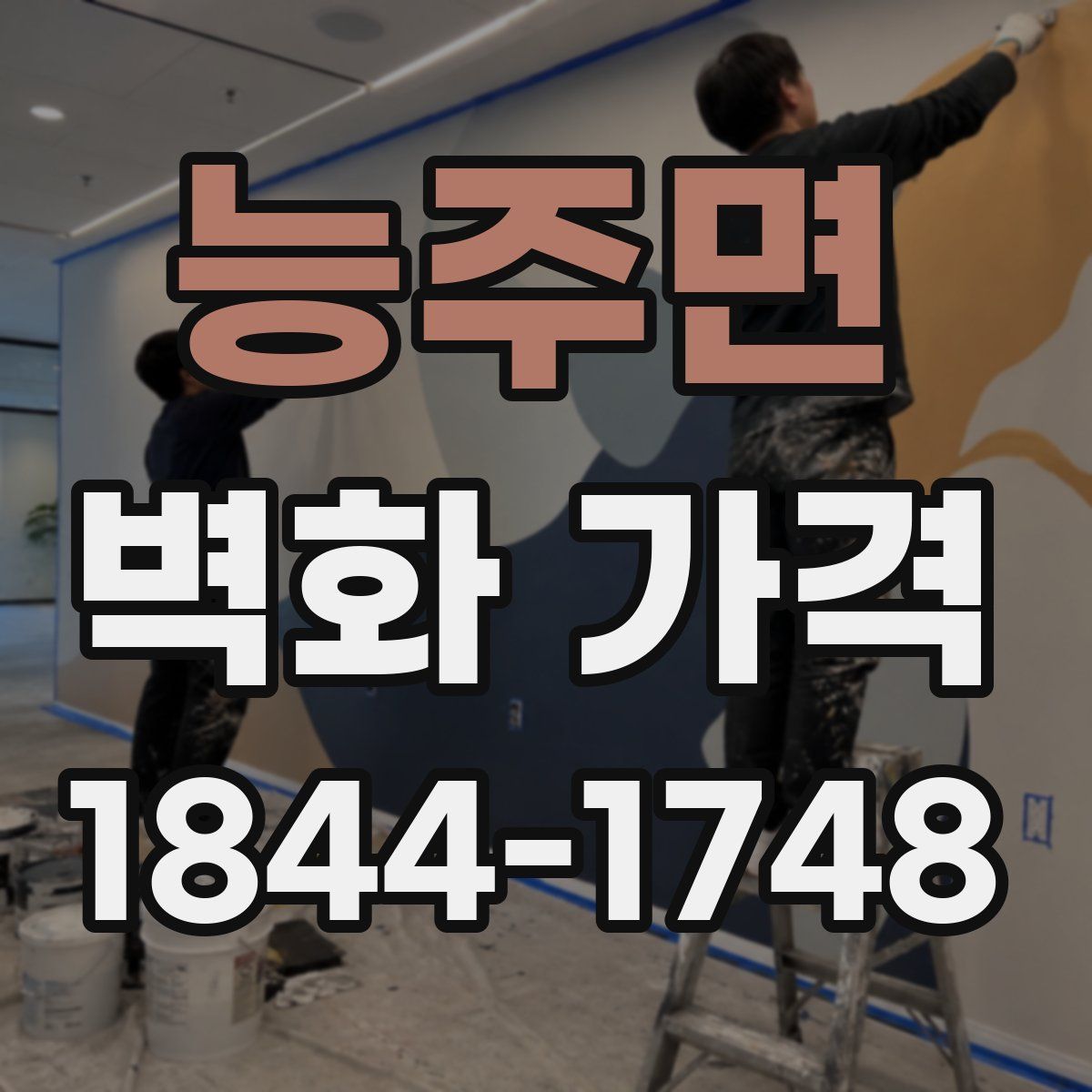 능주면 벽화 가격