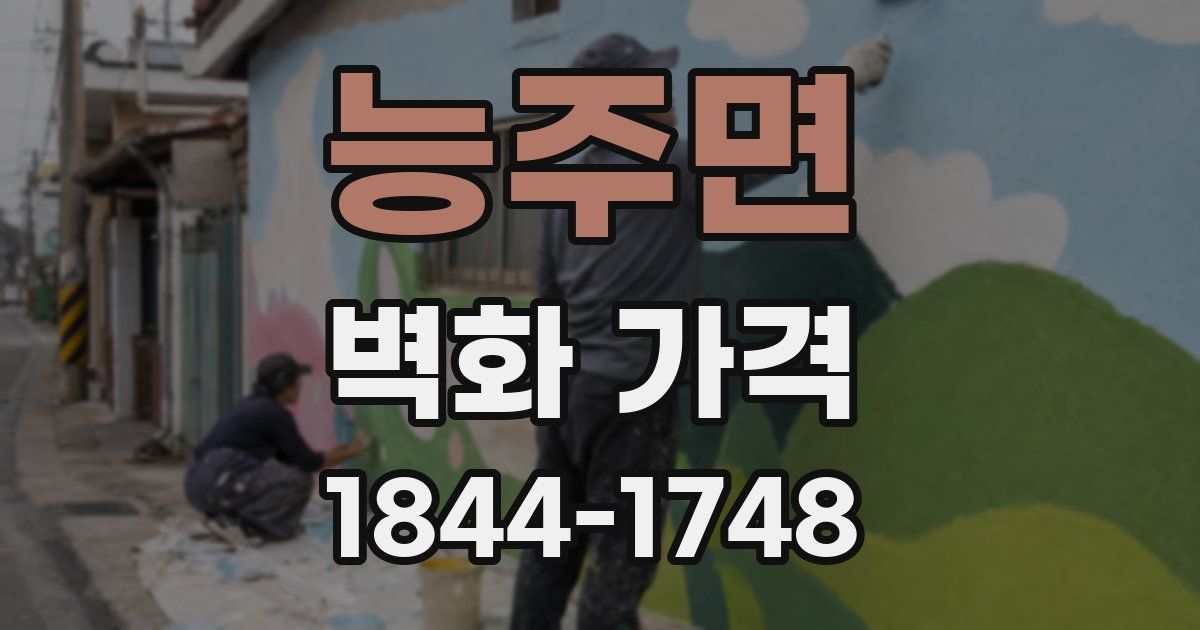 능주면 벽화 가격