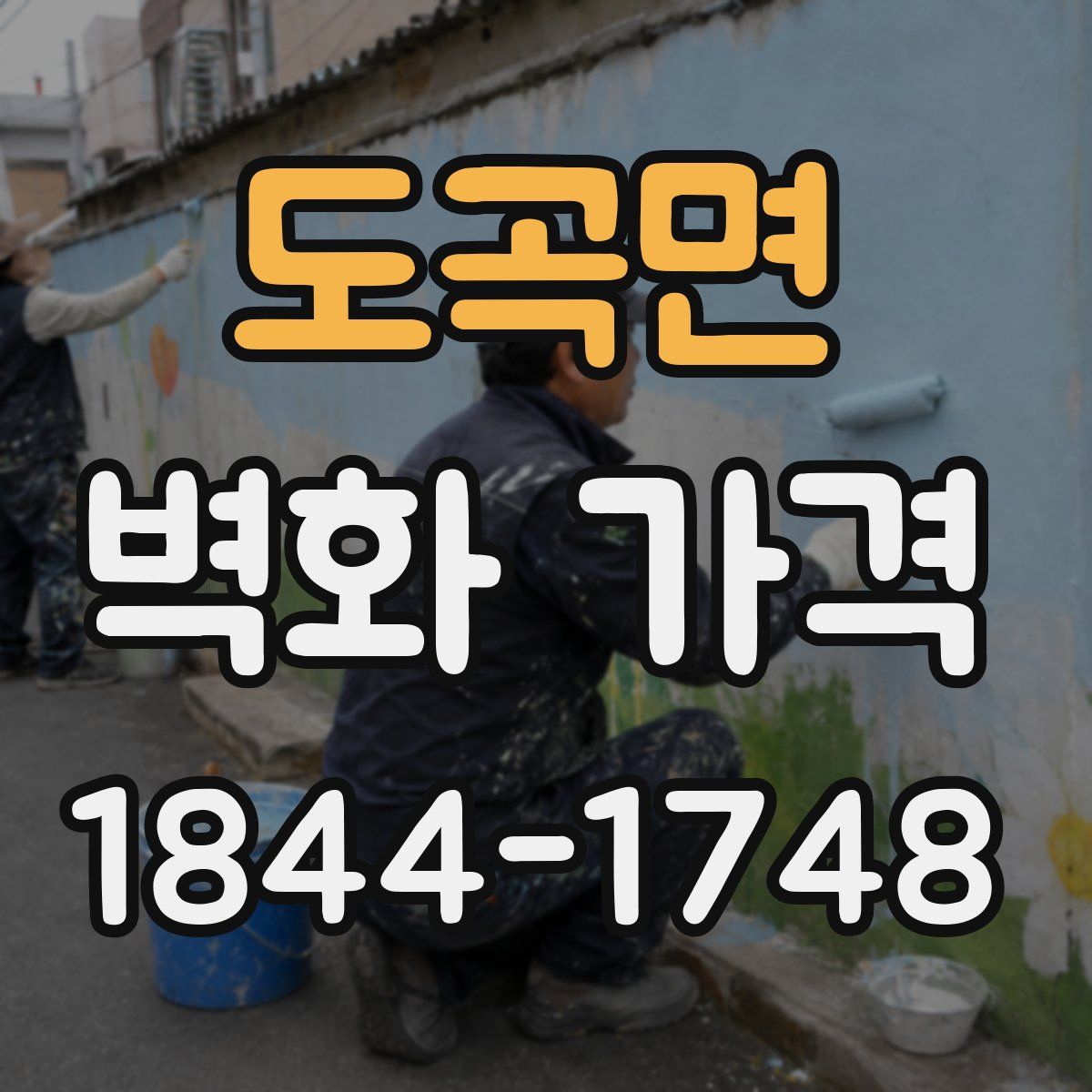 도곡면 벽화 가격