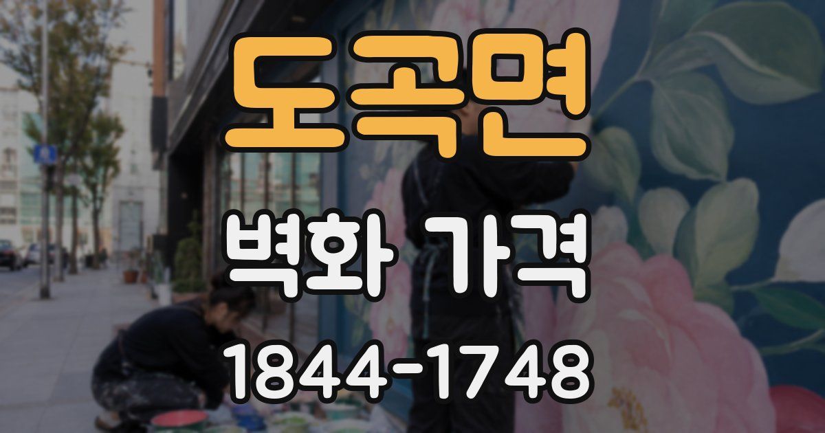 도곡면 벽화 가격