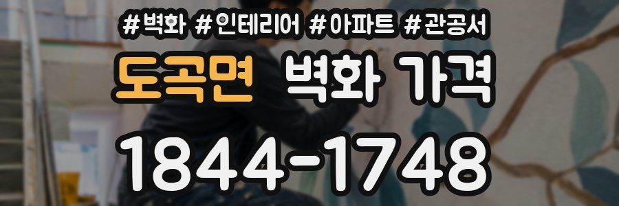 도곡면 벽화 가격