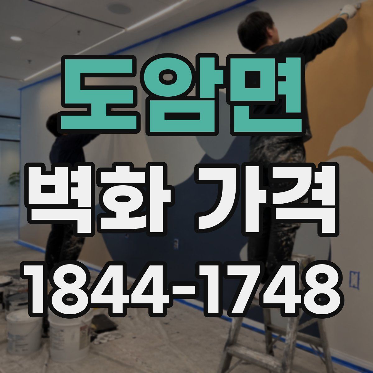 도암면 벽화 가격