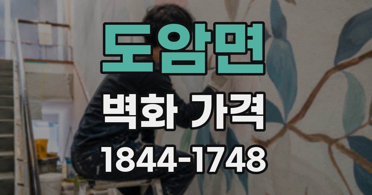 도암면 벽화 가격