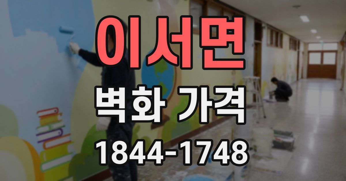 이서면 벽화 가격
