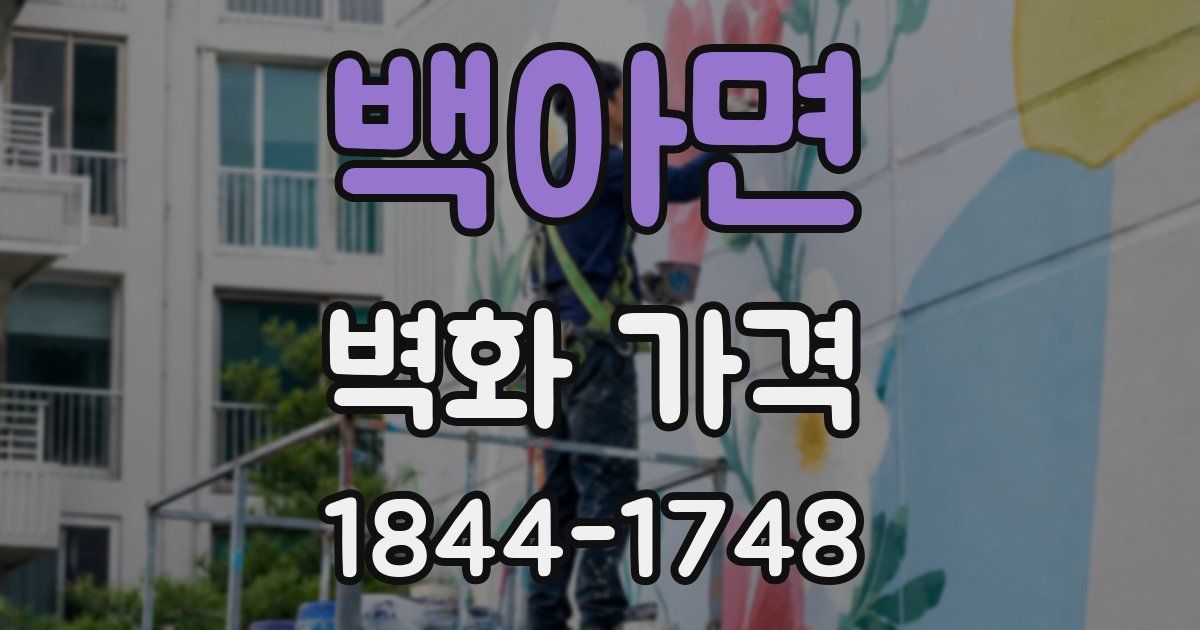 백아면 벽화 가격