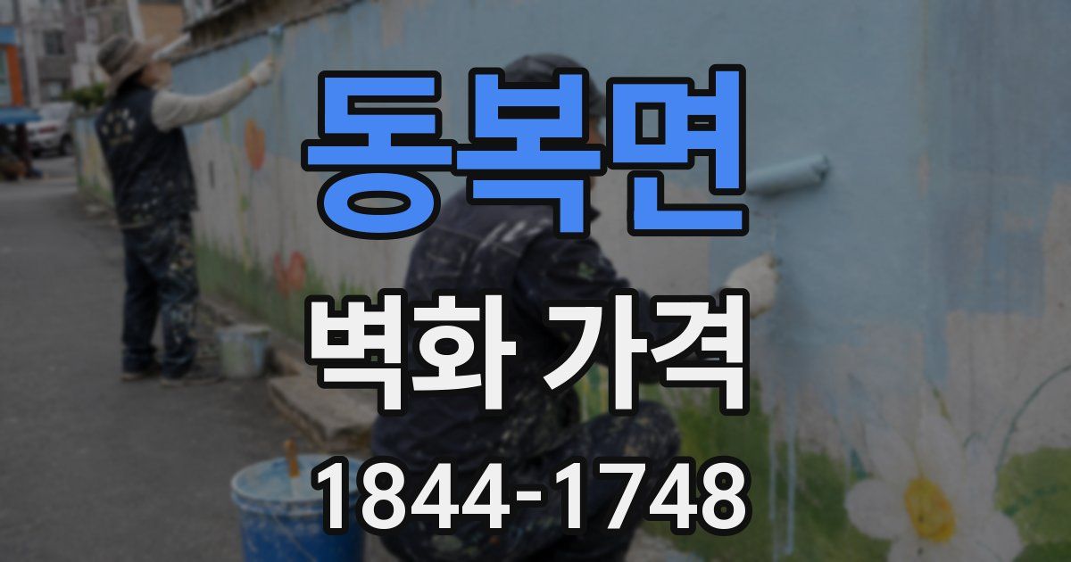 동복면 벽화 가격