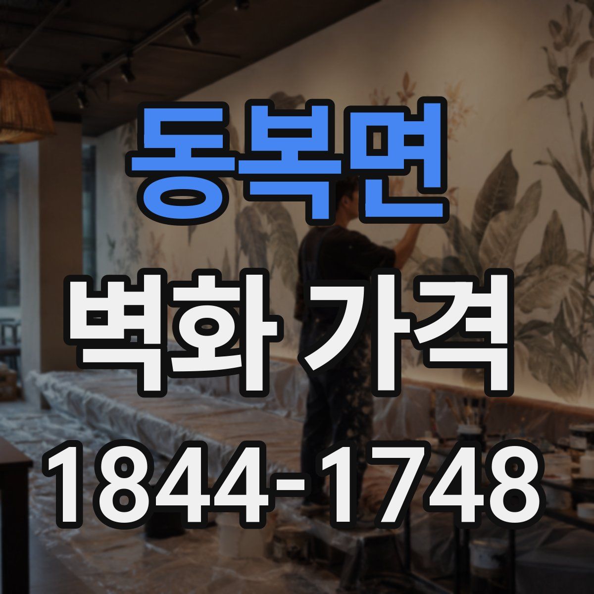 동복면 벽화 가격
