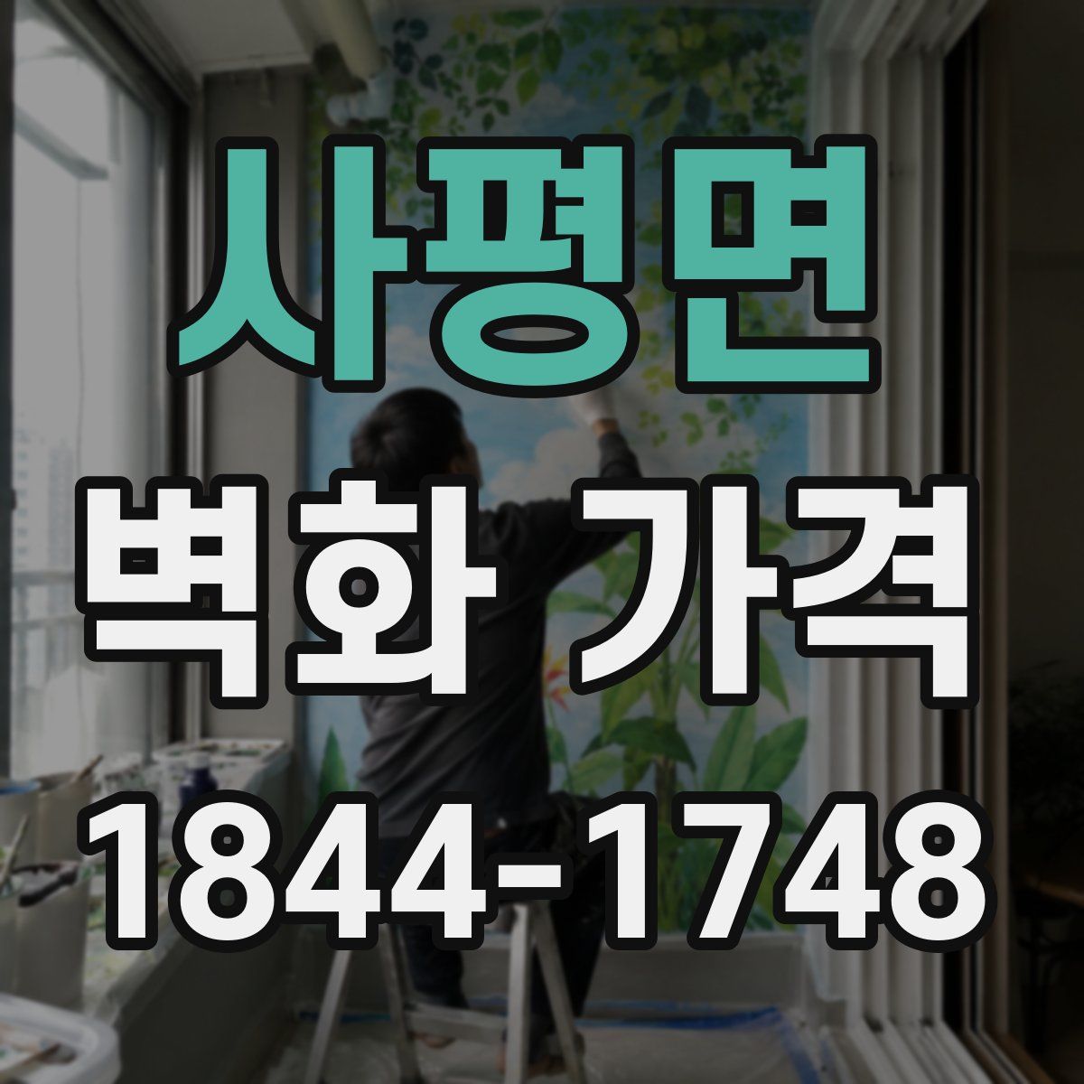 사평면 벽화 가격
