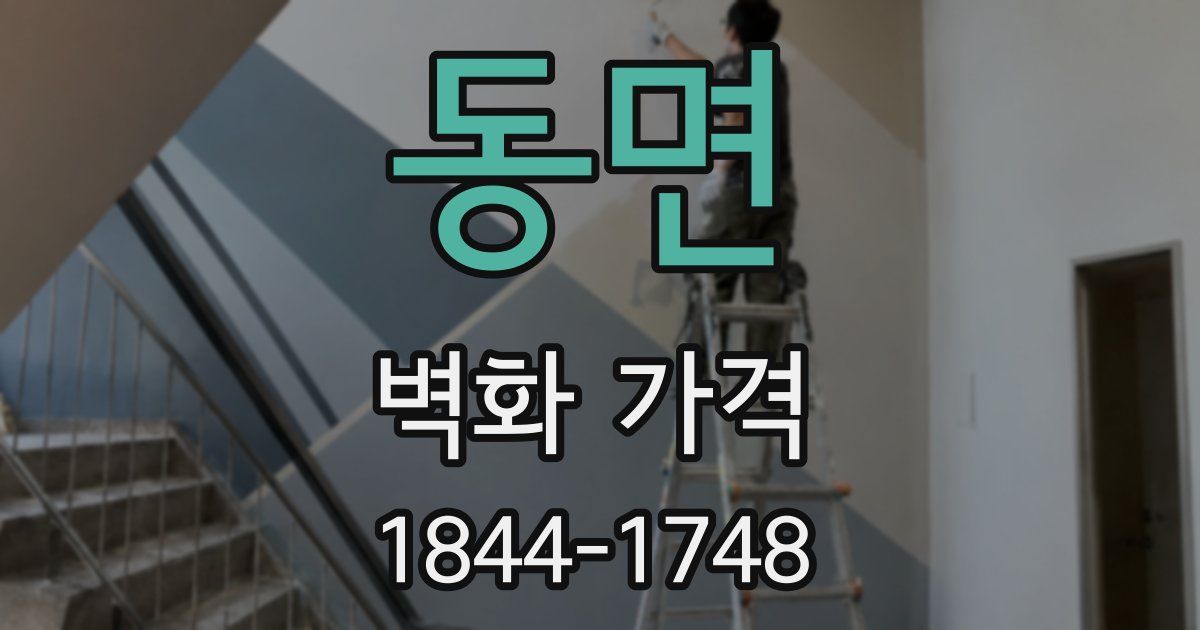 동면 벽화 가격