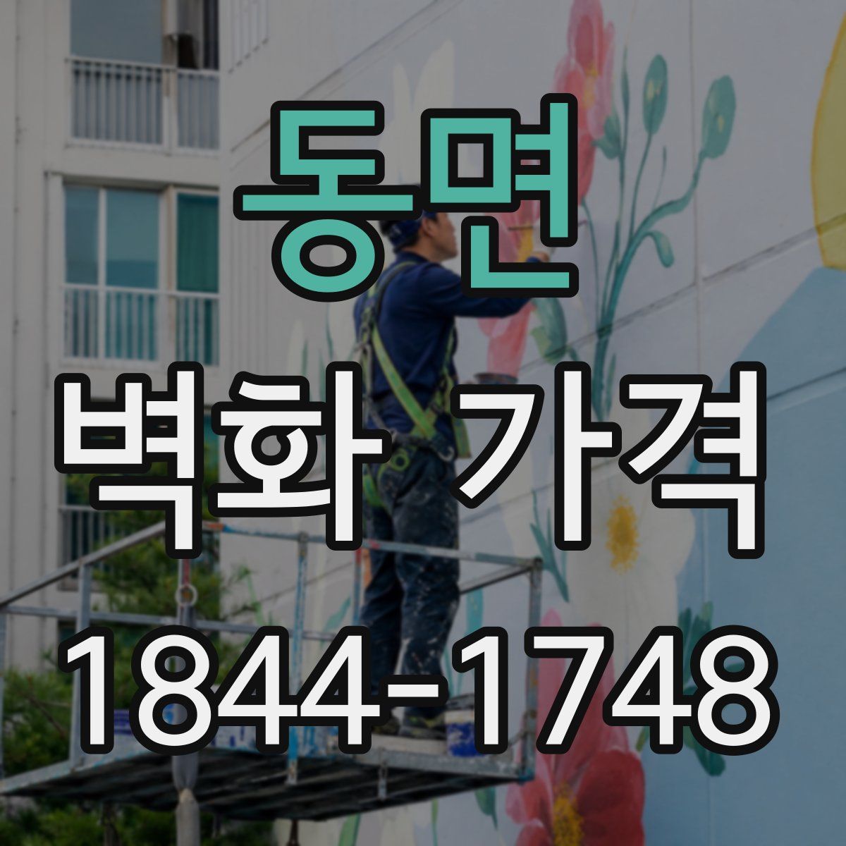 동면 벽화 가격