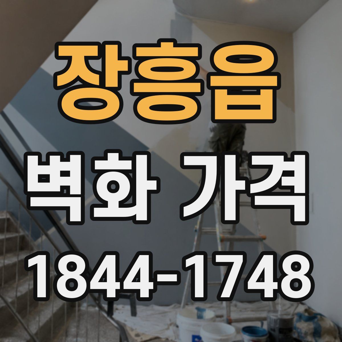 장흥읍 벽화 가격