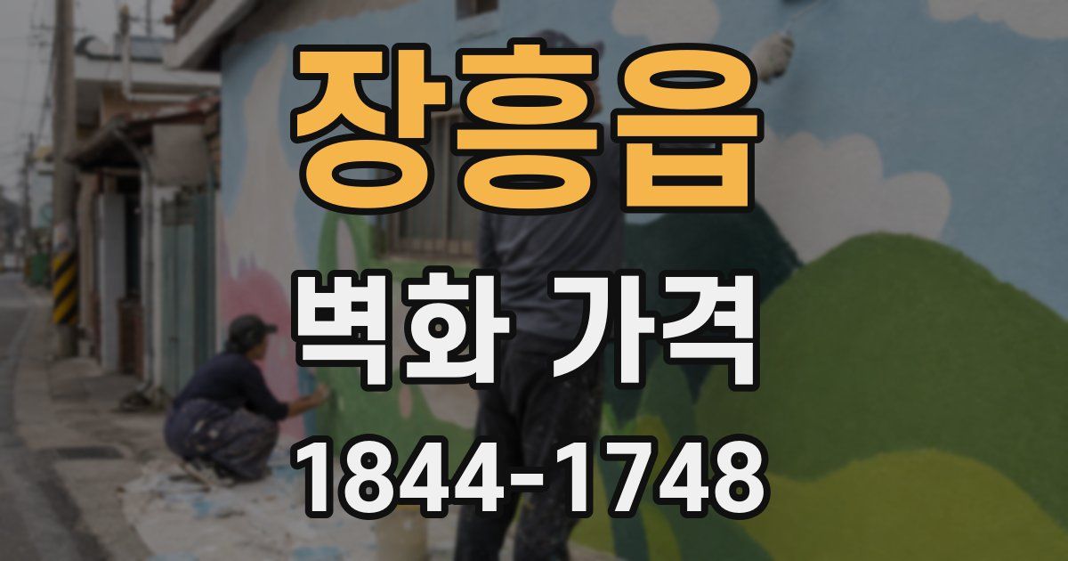 장흥읍 벽화 가격