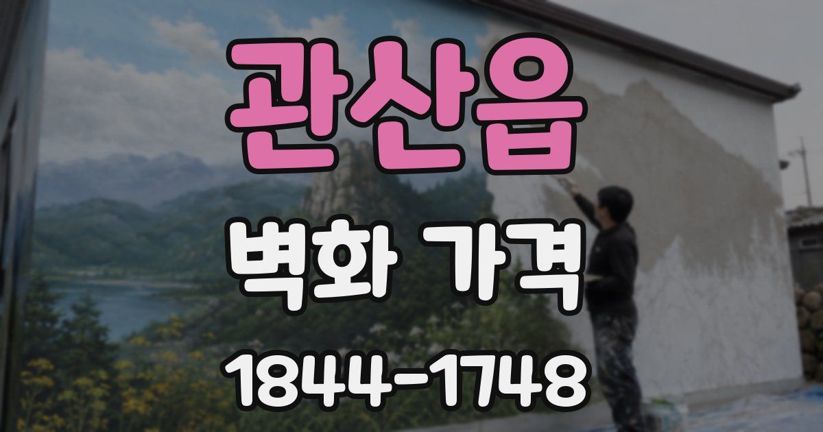 관산읍 벽화 가격