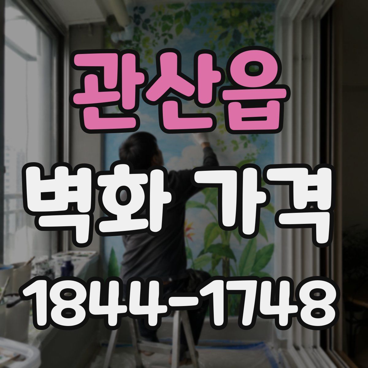 관산읍 벽화 가격